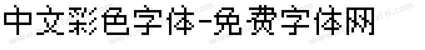 中文彩色字体字体转换
