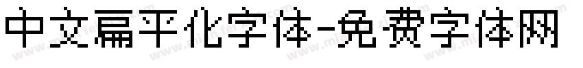 中文扁平化字体字体转换