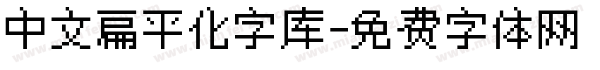 中文扁平化字库字体转换