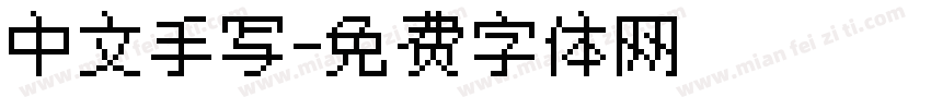 中文手写字体转换