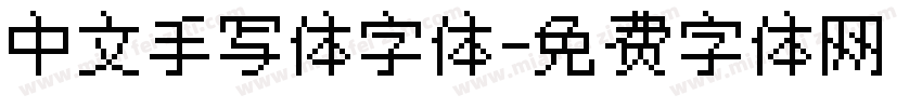 中文手写体字体字体转换