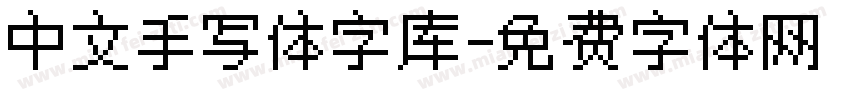 中文手写体字库字体转换