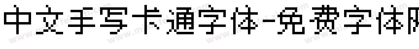 中文手写卡通字体字体转换