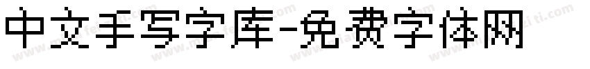 中文手写字库字体转换