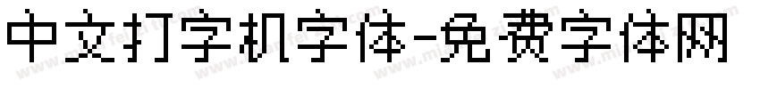 中文打字机字体字体转换