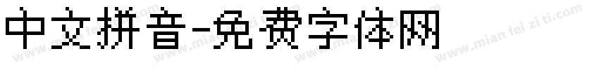 中文拼音字体转换