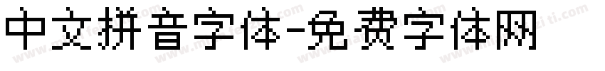 中文拼音字体字体转换