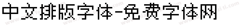 中文排版字体字体转换
