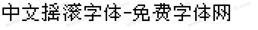 中文摇滚字体字体转换