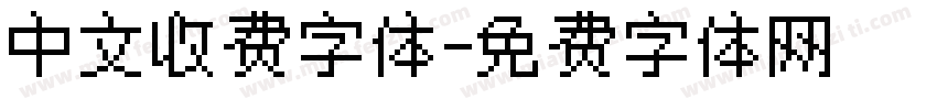 中文收费字体字体转换