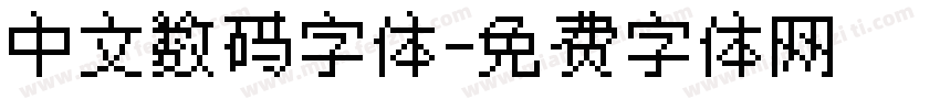 中文数码字体字体转换