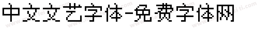 中文文艺字体字体转换