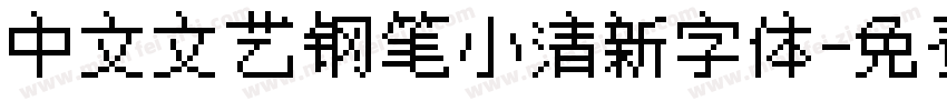 中文文艺钢笔小清新字体字体转换