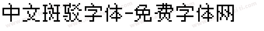 中文斑驳字体字体转换