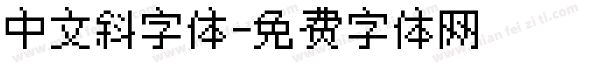 中文斜字体字体转换