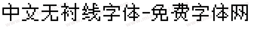 中文无衬线字体字体转换