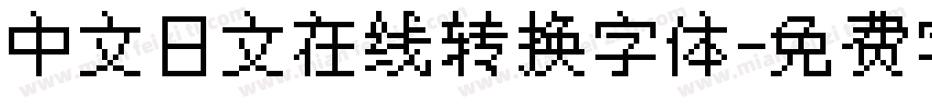 中文日文在线转换字体字体转换
