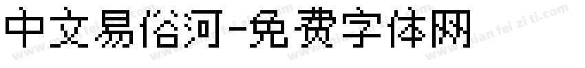 中文易俗河字体转换