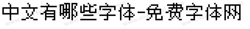 中文有哪些字体字体转换