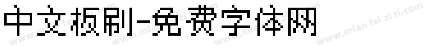 中文板刷字体转换