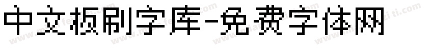 中文板刷字库字体转换