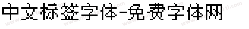 中文标签字体字体转换