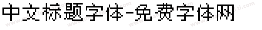 中文标题字体字体转换