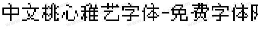 中文桃心稚艺字体字体转换