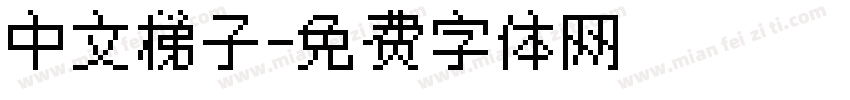 中文梯子字体转换