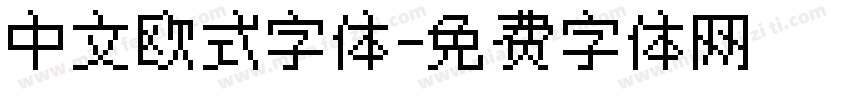 中文欧式字体字体转换