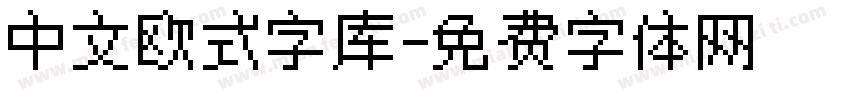 中文欧式字库字体转换