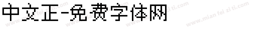 中文正字体转换