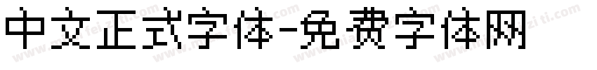 中文正式字体字体转换