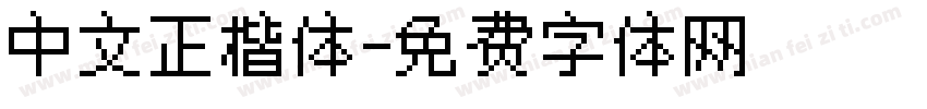 中文正楷体字体转换