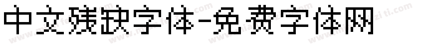 中文残缺字体字体转换
