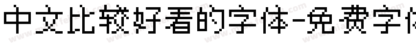 中文比较好看的字体字体转换