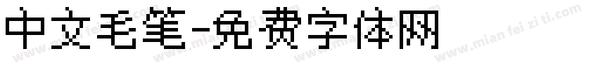 中文毛笔字体转换
