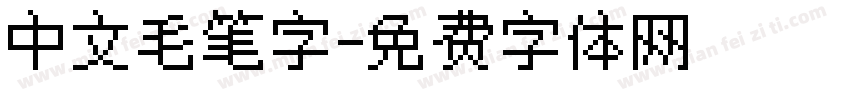 中文毛笔字字体转换