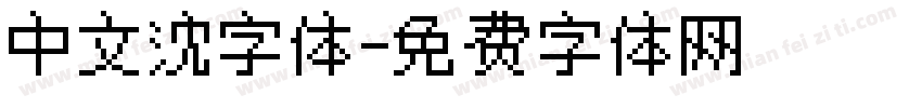 中文沈字体字体转换