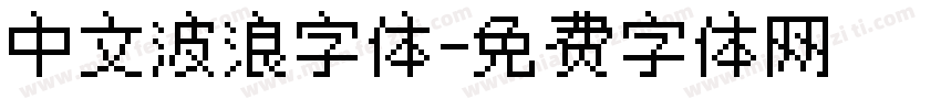 中文波浪字体字体转换