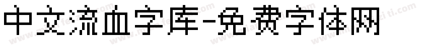 中文流血字库字体转换