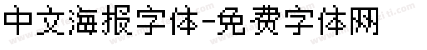 中文海报字体字体转换