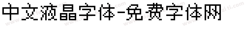 中文液晶字体字体转换