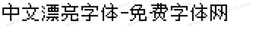 中文漂亮字体字体转换