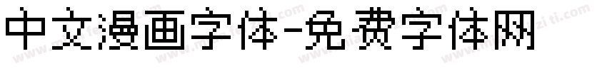 中文漫画字体字体转换