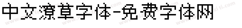 中文潦草字体字体转换