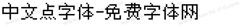 中文点字体字体转换