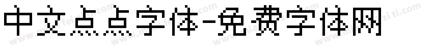 中文点点字体字体转换