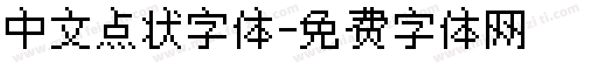 中文点状字体字体转换