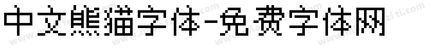 中文熊猫字体字体转换